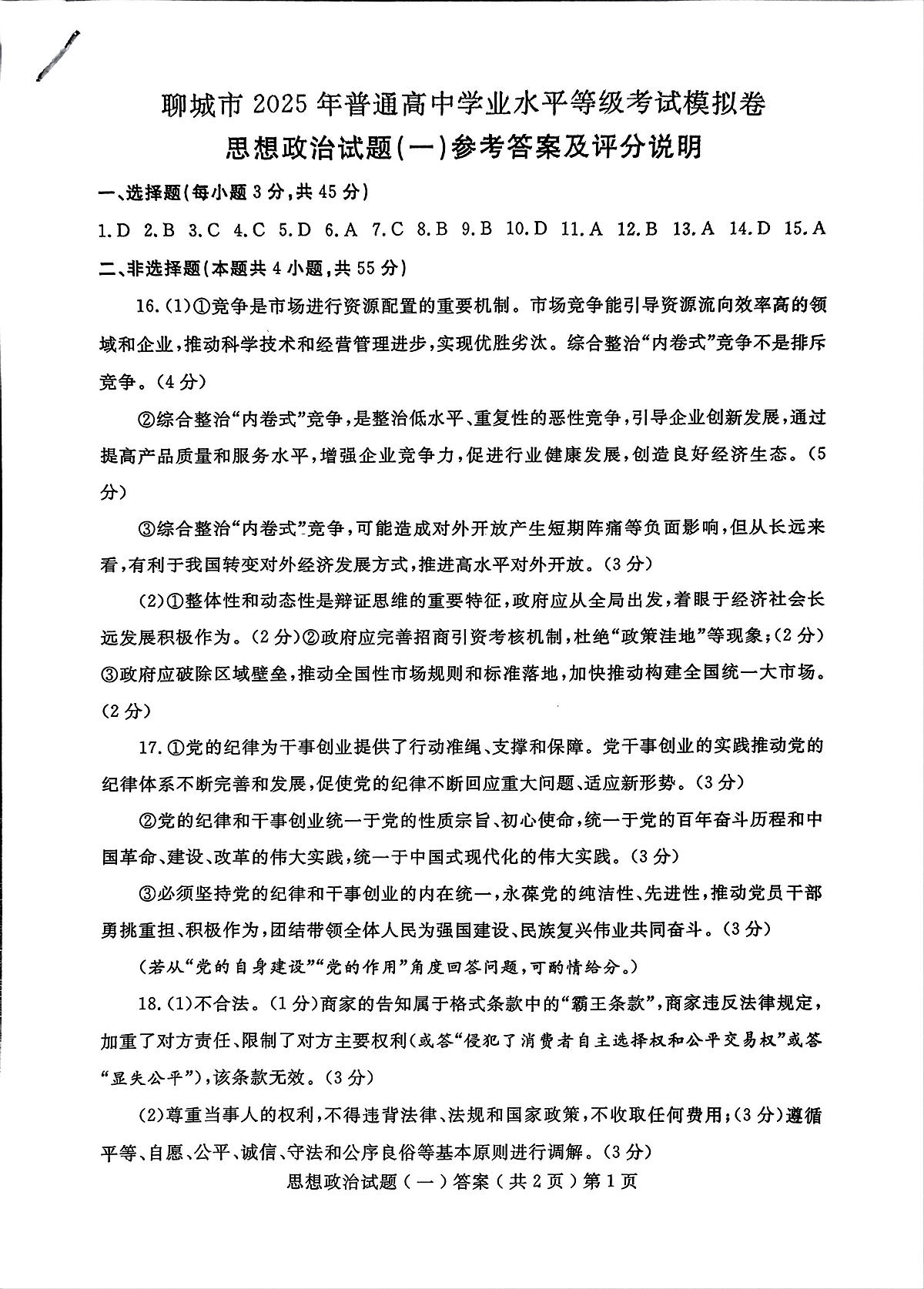 山东省聊城市2025年普通高中学业水平等级考试模拟卷政治答案第1页