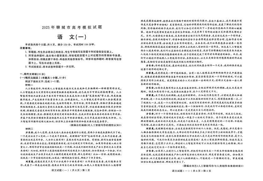 山东省聊城市2025年普通高中学业水平等级考试模拟卷语文第1页