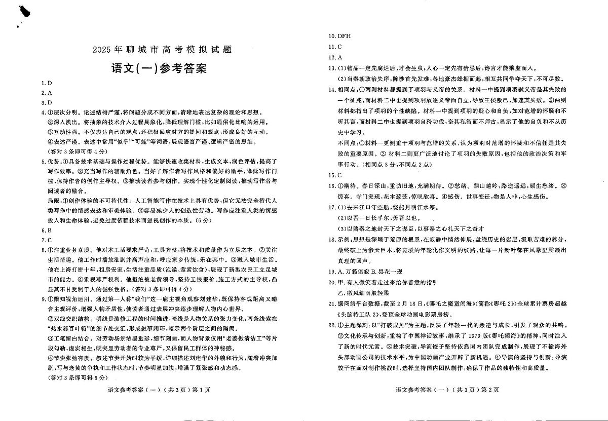 山东省聊城市2025年普通高中学业水平等级考试模拟卷语文答案第1页
