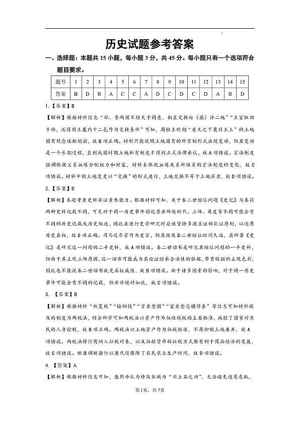 历史试卷答案第1页