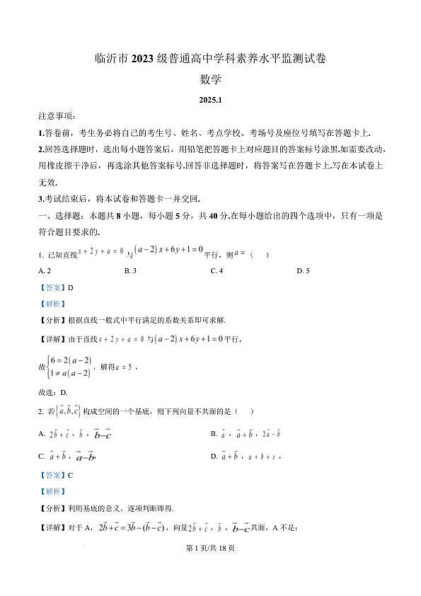 山东省临沂市2024-2025学年高二上学期期末学科素养水平监测数学试卷  Word版含解析-39be8b45573c第1页