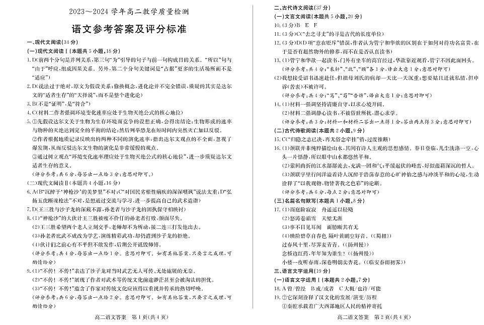 2024年枣庄高二期末 语文答案第1页