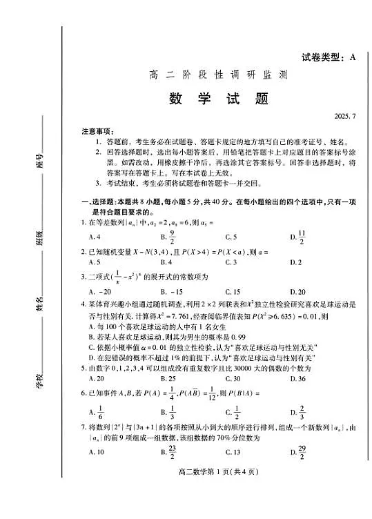 数学试卷(高二下期末考7.8-7.10) 第1页