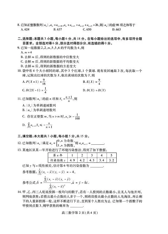 数学试卷(高二下期末考7.8-7.10) 第2页
