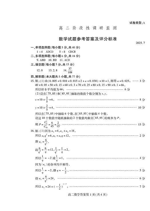 数学试卷(高二下期末考7.8-7.10) 答案 第1页