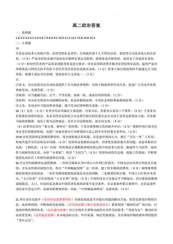 2024年枣庄高二期末 政治答案第1页