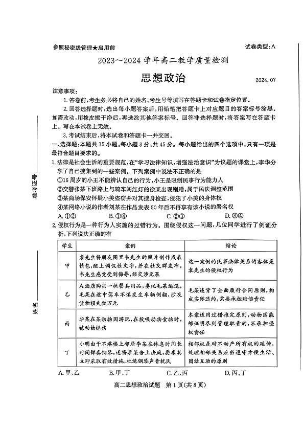 2024年枣庄高二期末 政治试题第1页