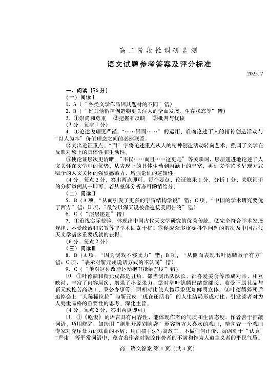 语文试卷(高二下期末考7.8-7.10) 答案                         第1页