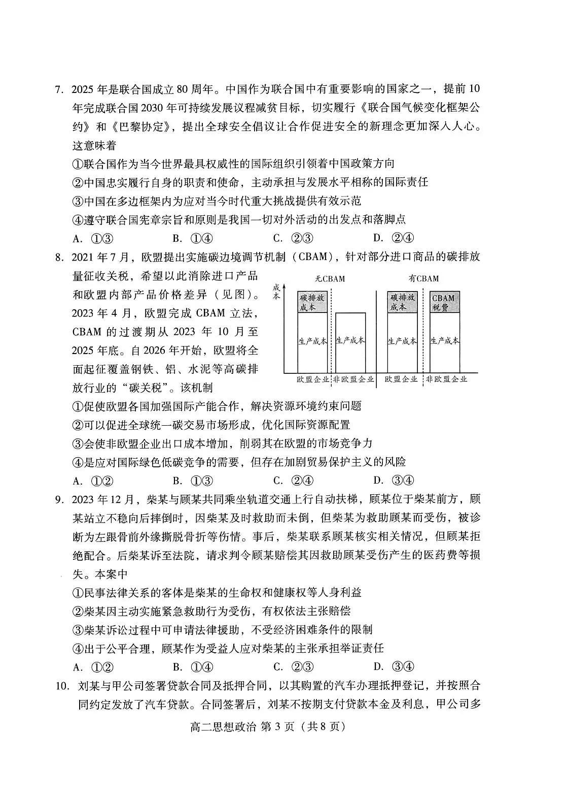 政治试卷(高二下期末考7.8-7.10) 第3页