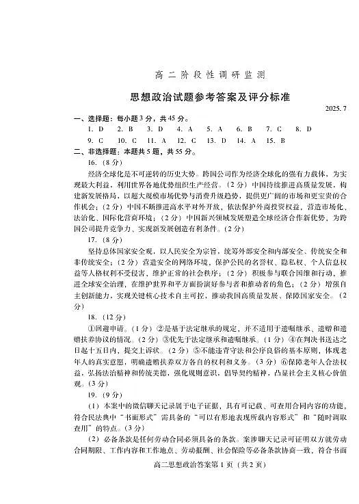 政治试卷(高二下期末考7.8-7.10) 答案 第1页