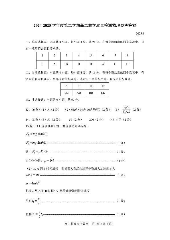 山东省淄博市2026届第二学期高二教学质量检测物理答案第1页