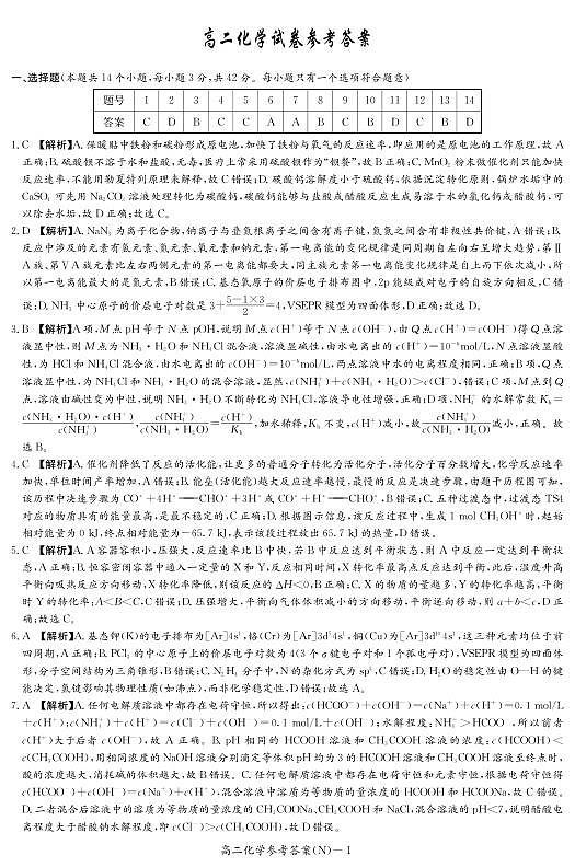 化学答案（高二入学N）第1页