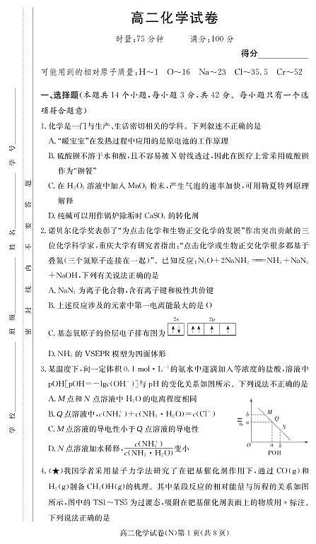 化学试卷（高二入学N）第1页