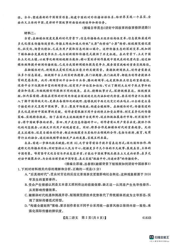 吉林省吉林市外五县各高中2025-2026学年高二上学期1月期末考试语文试题第2页