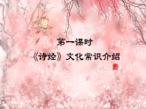 统编版语文八年级下册12《诗经》二首《关雎 》《蒹葭》《子衿》群文阅读课件