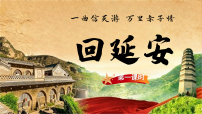 初中人教部编版（2024）第一单元阅读2 回延安课文配套ppt课件