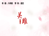 统编版语文八年级下册12《诗经》二首关雎 课件