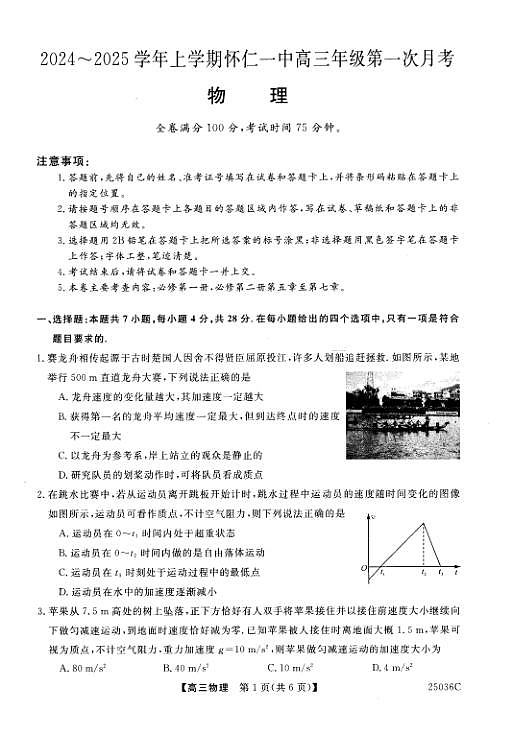 山西省朔州市怀仁市第一中学校2024-2025学年高三上学期9月月考物理试题第1页