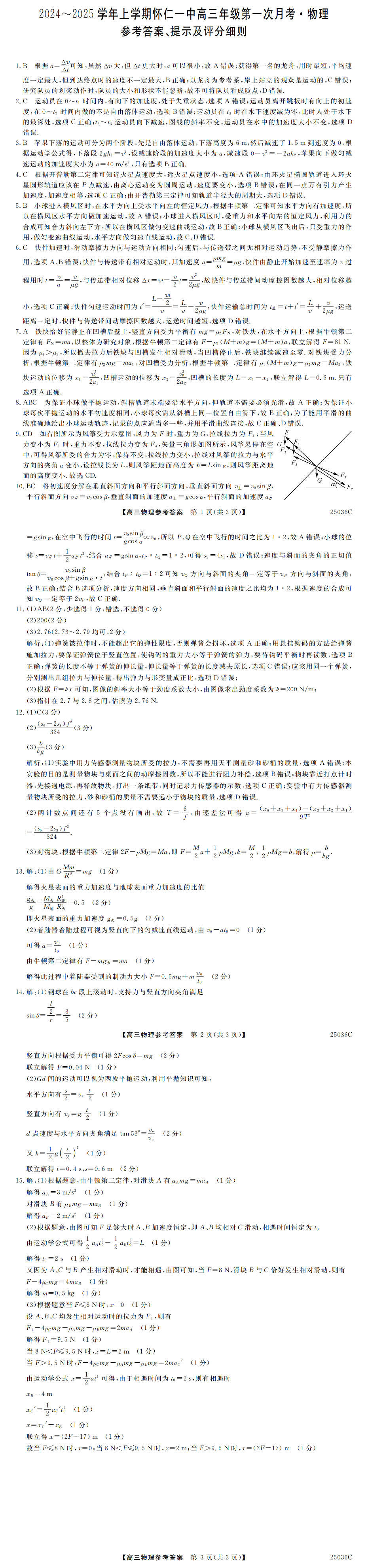 山西省朔州市怀仁市第一中学校2024-2025学年高三上学期9月月考物理试题答案第1页