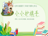 7.2 小小护旗手 课件 2025-2026学年三年级下册数学北师大版