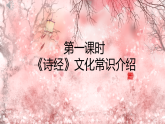 第12课-《诗经二首》课件（内嵌视频） 2025-2026学年统编版语文八年级下册