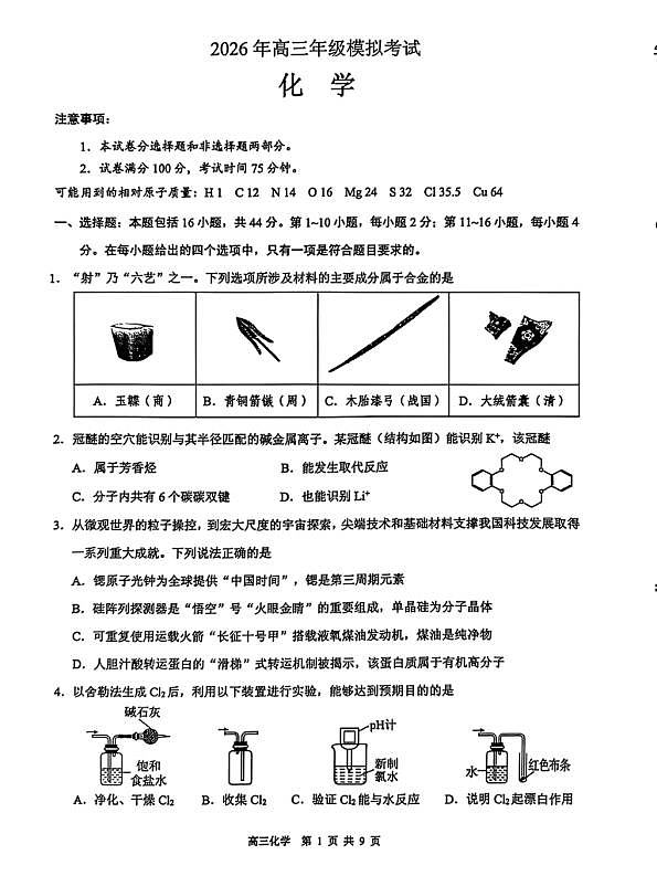 东莞市2026年高三年级模拟考试 化学第1页