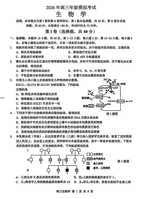 东莞市2026年高三年级模拟考试 生物第1页