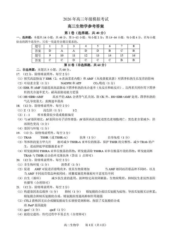 东莞市2026年高三年级模拟考试 生物答案第1页