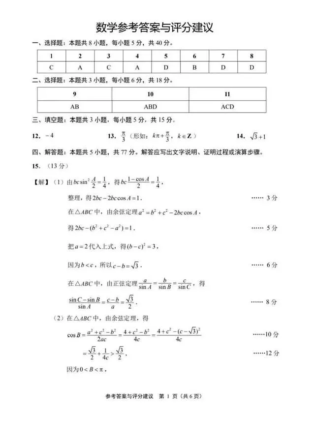 苏北七市二模数学答案第1页