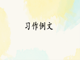 统编版语文四年级下册课件《第五单元 习作例文》