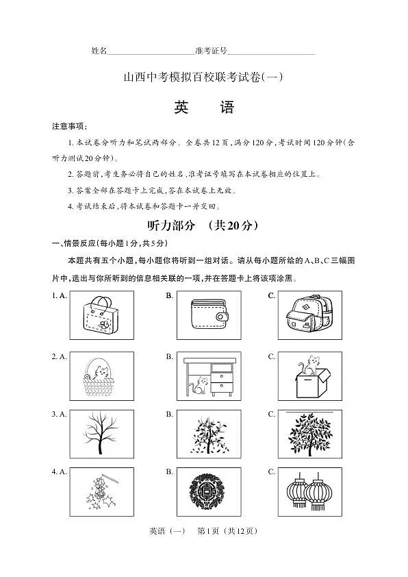 百校联考（一） · 英语 · 试卷（A4版）第1页