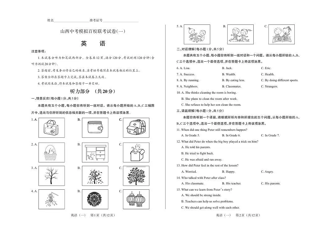 百校联考（一） · 英语 · 试卷（大版）第1页