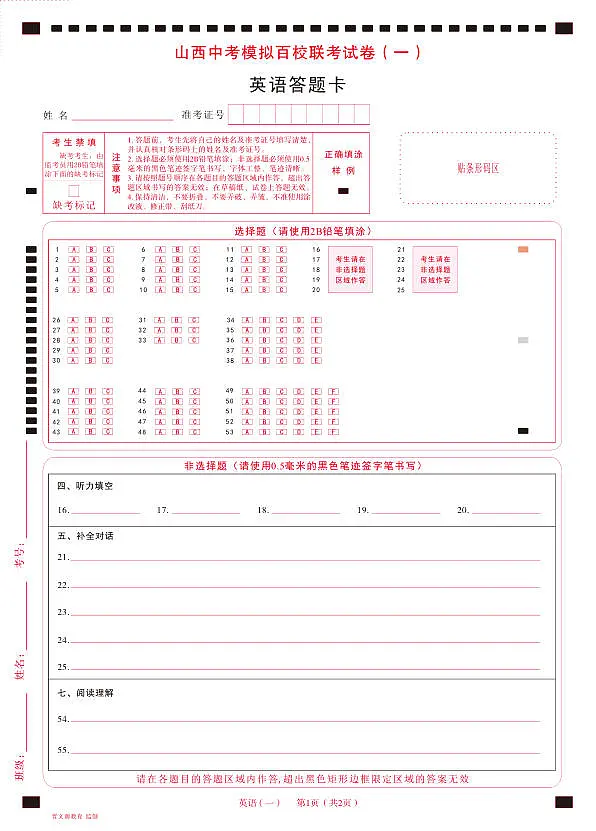百校联考（一）· 英语· 答题卡第1页