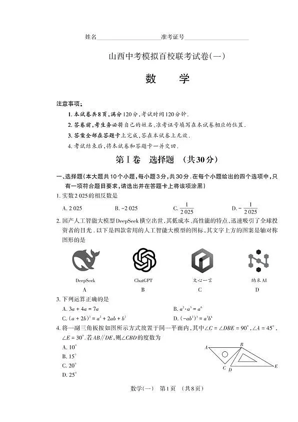 百校联考（一） · 数学 · 试卷（A4版）第1页