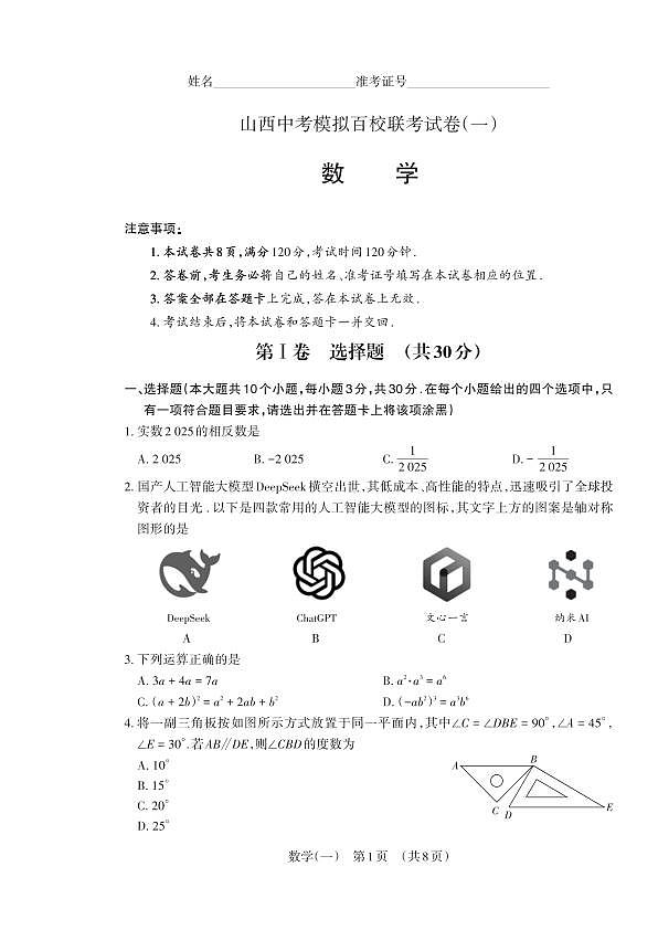 百校联考（一） · 数学 · 试卷（A4版）第1页