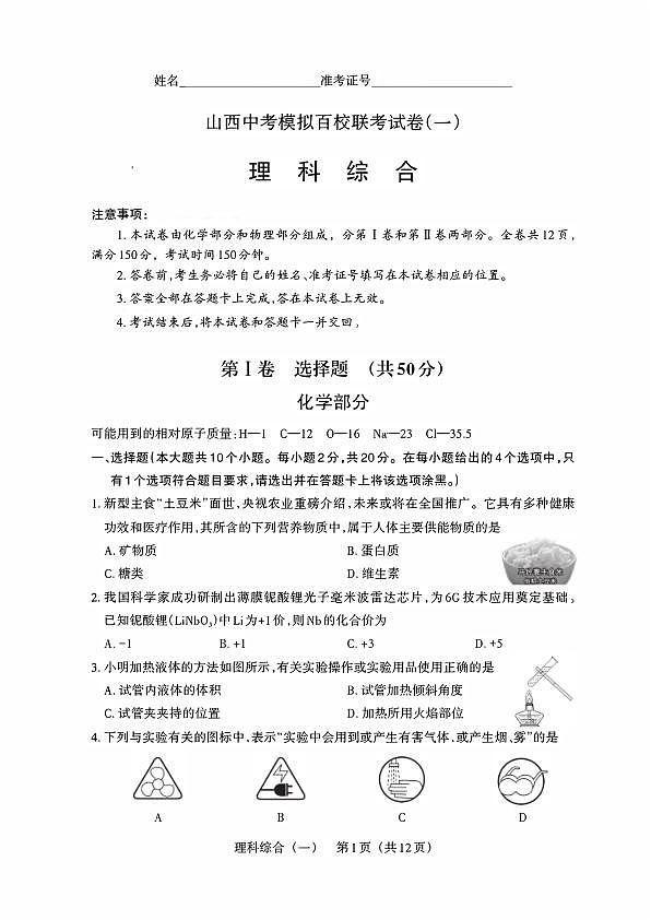 百校联考（一） · 理综 · 试卷（A4版）第1页