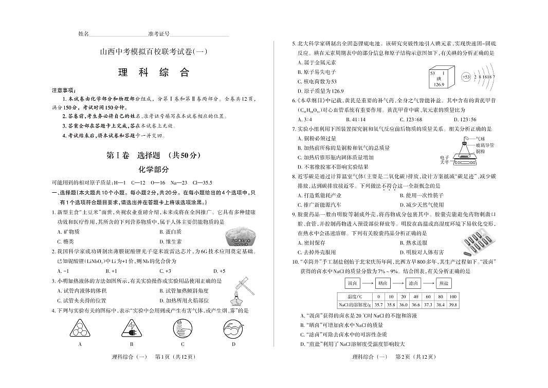 百校联考（一） · 理综 · 试卷（大版）第1页