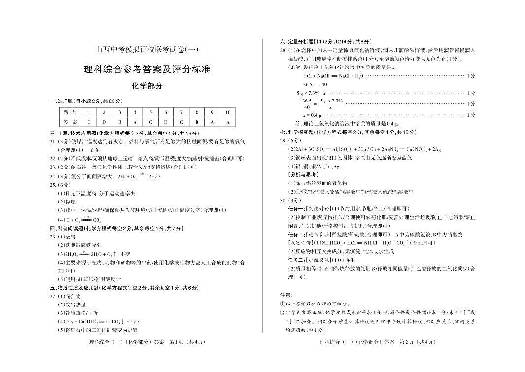 百校联考（一）· 化学 · 答案第1页