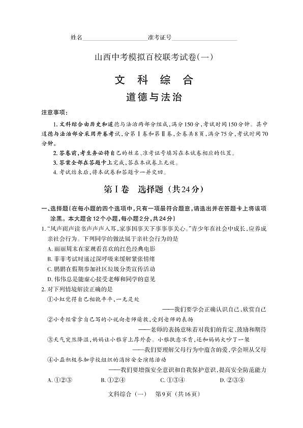 百校联考（一） · 道德与法治 · 试卷（A4版）第1页