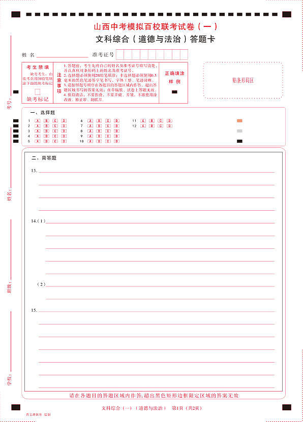 百校联考（一）· 道德与法治· 答题卡第1页