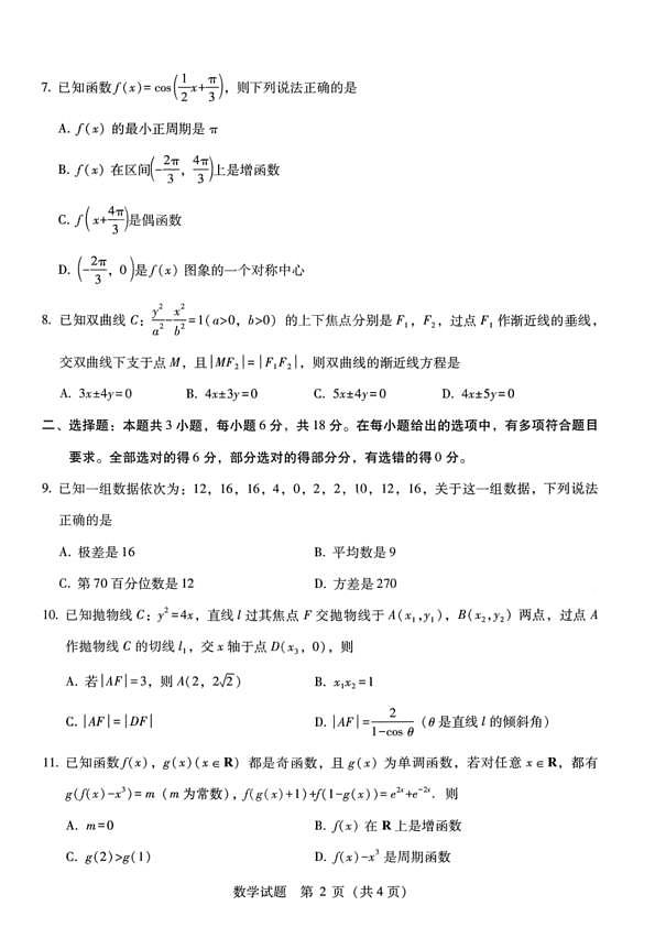 广西壮族自治区八地市2026届高中毕业班3月跨市适应性测试联考数学试卷第2页
