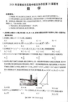 2026年安徽省示范高中皖北协作区第28届联考 数学第1页