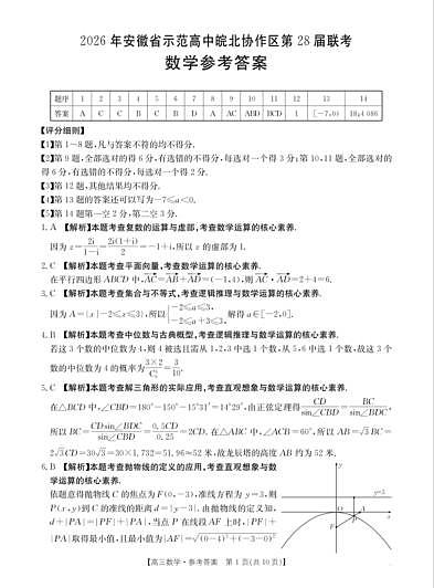 2026年安徽省示范高中皖北协作区第28届联考 数学答案第1页