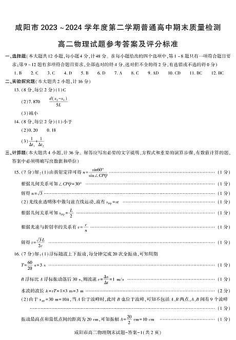 物理答案-咸阳市_2第1页