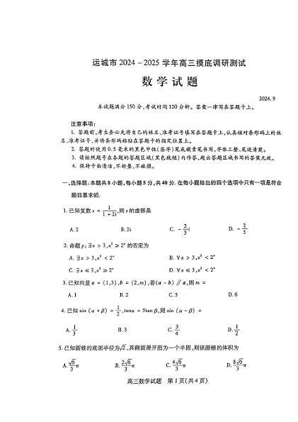 山西省运城市2024-2025学年高三上学期开学摸底调研数学试题第1页