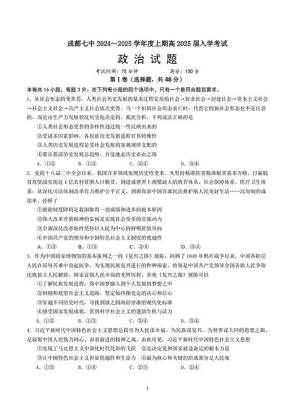 四川省成都市第七中学2024-2025学年高三上学期入学考试政治试卷第1页