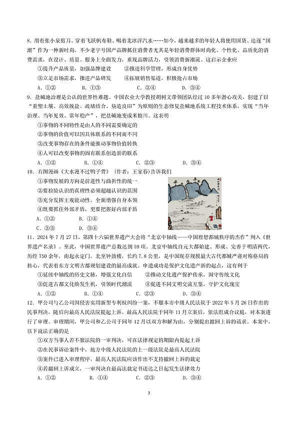 四川省成都市第七中学2024-2025学年高三上学期入学考试政治试卷第3页