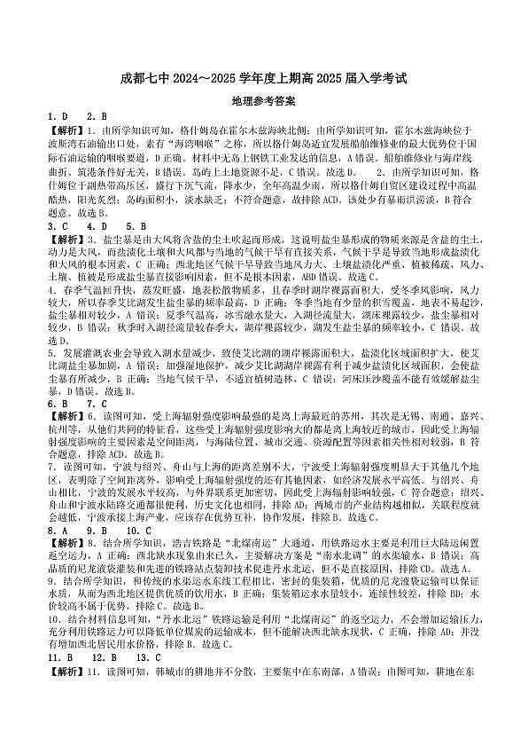 四川省成都市第七中学2024-2025学年高三上学期入学考试地理答案第1页