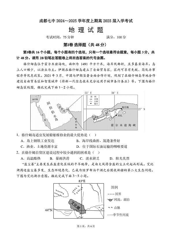 四川省成都市第七中学2024-2025学年高三上学期入学考试地理试题第1页