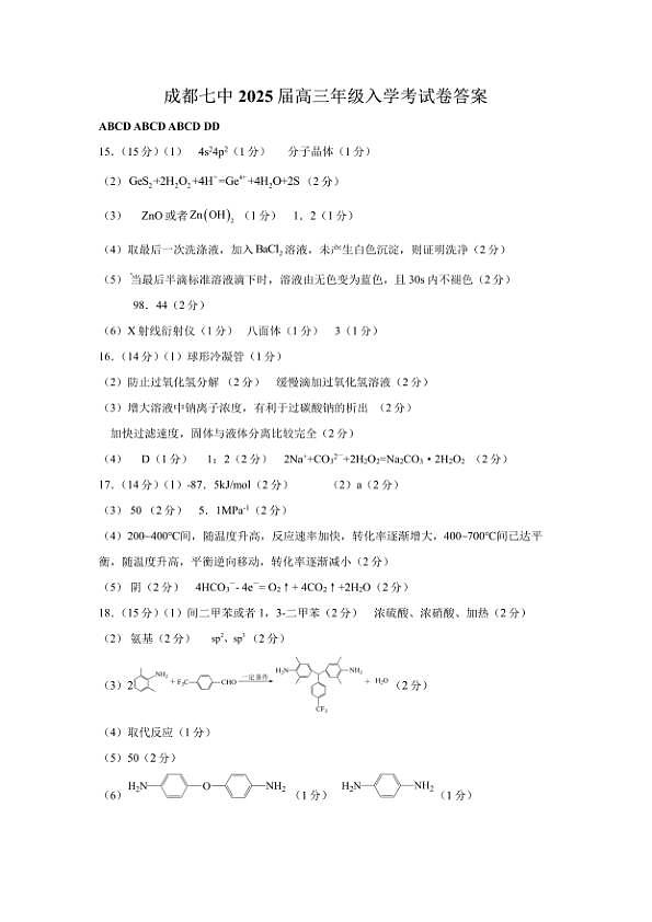 四川省成都市第七中学2024-2025学年高三上学期入学考试化学答案第1页